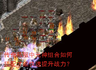 传奇私服中元神组合如何搭配才能快速提升战力? 传奇私服中元神组合如何搭配才能快速提升战力?