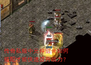 传奇私服中元神组合如何搭配才能快速提升战力? 传奇私服中元神组合如何搭配才能快速提升战力?