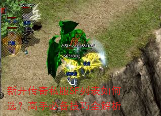 新开传奇私服SF列表如何选?高手必备技巧全解析 新开传奇私服SF列表如何选?高手必备技巧全解析