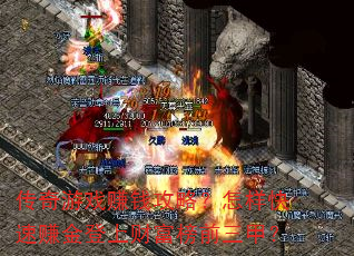 传奇游戏赚钱攻略?怎样快速赚金登上财富榜前三甲? 传奇游戏赚钱攻略?怎样快速赚金登上财富榜前三甲?