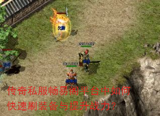 ����˽�����׸�ƽ̨����ο���ˢװ��������ս����