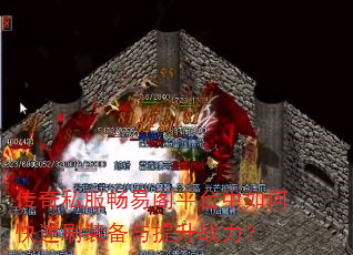 ����˽�����׸�ƽ̨����ο���ˢװ��������ս����