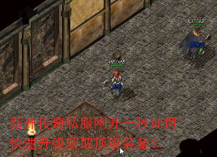 新开传奇私服刚开一秒如何快速升级获取顶级装备? 新开传奇私服刚开一秒如何快速升级获取顶级装备?