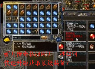 新开传奇私服刚开一秒如何快速升级获取顶级装备? 新开传奇私服刚开一秒如何快速升级获取顶级装备?