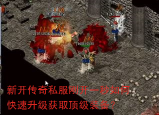新开传奇私服刚开一秒如何快速升级获取顶级装备? 新开传奇私服刚开一秒如何快速升级获取顶级装备?