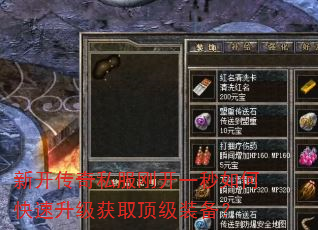 新开传奇私服刚开一秒如何快速升级获取顶级装备? 新开传奇私服刚开一秒如何快速升级获取顶级装备?