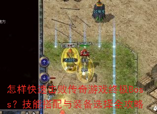 �������ٻ��ܴ�����Ϸ�ռ�Boss�����ܴ�����װ��ѡ��ȫ����