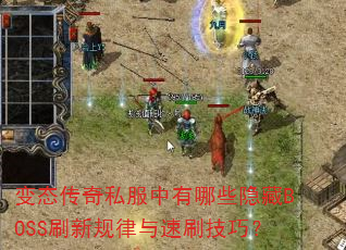 变态传奇私服中有哪些隐藏BOSS刷新规律与速刷技巧? 变态传奇私服中有哪些隐藏BOSS刷新规律与速刷技巧?