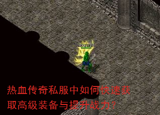 热血传奇私服中如何快速获取高级装备与提升战力? 热血传奇私服中如何快速获取高级装备与提升战力?