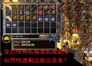 变态传奇私服单机版新手如何快速刷出极品装备? 变态传奇私服单机版新手如何快速刷出极品装备?