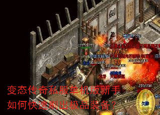 变态传奇私服单机版新手如何快速刷出极品装备? 变态传奇私服单机版新手如何快速刷出极品装备?