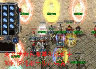 变态传奇私服单机版新手如何快速刷出极品装备? 变态传奇私服单机版新手如何快速刷出极品装备?