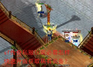 sf传奇私服玩家必看怎样快速升级获取稀有装备? sf传奇私服玩家必看怎样快速升级获取稀有装备?