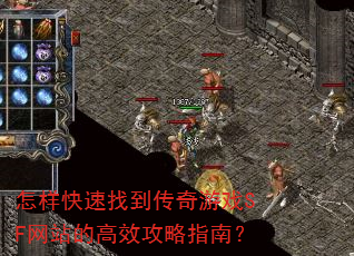 ���������ҵ�������ϷSF��վ�ĸ�Ч����ָ�ϣ�