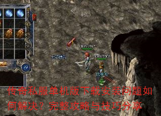 传奇私服单机版下载安装问题如何解决?完整攻略与技巧分享 传奇私服单机版下载安装问题如何解决?完整攻略与技巧分享