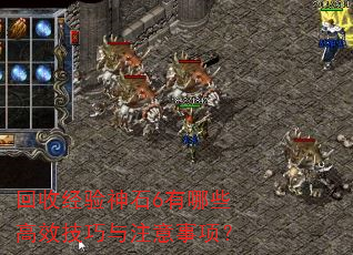 回收经验神石6有哪些高效技巧与注意事项? 回收经验神石6有哪些高效技巧与注意事项?