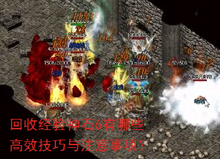 回收经验神石6有哪些高效技巧与注意事项? 回收经验神石6有哪些高效技巧与注意事项?