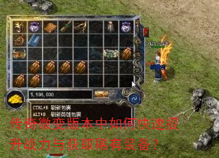 传奇微变版本中如何快速提升战力与获取稀有装备? 传奇微变版本中如何快速提升战力与获取稀有装备?