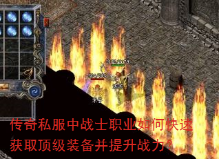 传奇私服中战士职业如何快速获取顶级装备并提升战力? 传奇私服中战士职业如何快速获取顶级装备并提升战力?