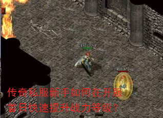 传奇私服新手如何在开服首日快速提升战力等级? 传奇私服新手如何在开服首日快速提升战力等级?