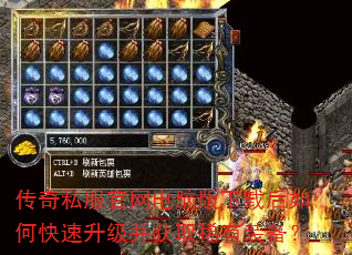 传奇私服官网电脑版下载后如何快速升级并获取稀有装备? 传奇私服官网电脑版下载后如何快速升级并获取稀有装备?