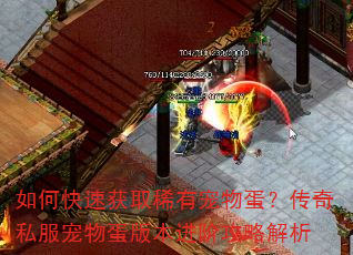 如何快速获取稀有宠物蛋?传奇私服宠物蛋版本进阶攻略解析 如何快速获取稀有宠物蛋?传奇私服宠物蛋版本进阶攻略解析