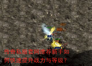 传奇私服官网推荐新手如何快速提升战力与等级? 传奇私服官网推荐新手如何快速提升战力与等级?