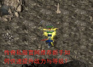传奇私服官网推荐新手如何快速提升战力与等级? 传奇私服官网推荐新手如何快速提升战力与等级?
