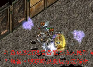 ���㹥ɳ��Ϸװ���ܻ����������װ�����չ��Լ����ַ�������