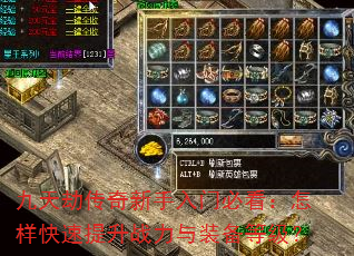 九天劫传奇新手入门必看:怎样快速提升战力与装备等级? 九天劫传奇新手入门必看:怎样快速提升战力与装备等级?