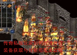 传奇私服玩家如何快速升级?装备获取与技能搭配全攻略 传奇私服玩家如何快速升级?装备获取与技能搭配全攻略