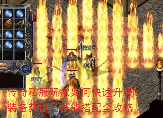 传奇私服玩家如何快速升级?装备获取与技能搭配全攻略 传奇私服玩家如何快速升级?装备获取与技能搭配全攻略