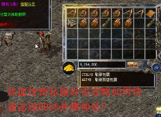 热血传奇私服秒杀攻略如何快速击败BOSS并爆神装? 热血传奇私服秒杀攻略如何快速击败BOSS并爆神装?