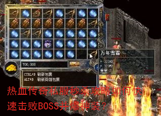 热血传奇私服秒杀攻略如何快速击败BOSS并爆神装? 热血传奇私服秒杀攻略如何快速击败BOSS并爆神装?