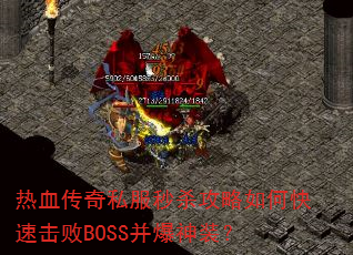 ��Ѫ����˽����ɱ������ο��ٻ���BOSS������װ��