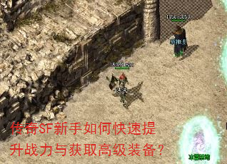 ����SF������ο�������ս�����ȡ�߼�װ����