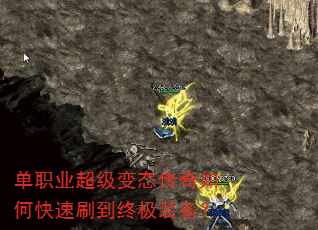 单职业超级变态传奇如何快速刷到终极装备? 单职业超级变态传奇如何快速刷到终极装备?