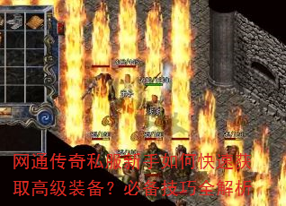 网通传奇私服新手如何快速获取高级装备?必备技巧全解析 网通传奇私服新手如何快速获取高级装备?必备技巧全解析