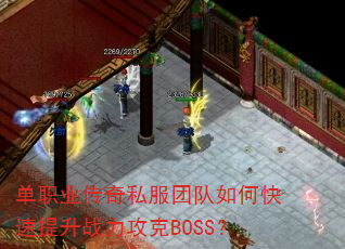 单职业传奇私服团队如何快速提升战力攻克BOSS? 单职业传奇私服团队如何快速提升战力攻克BOSS?