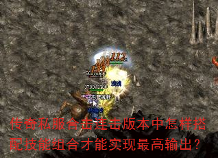 传奇私服合击连击版本中怎样搭配技能组合才能实现最高输出? 传奇私服合击连击版本中怎样搭配技能组合才能实现最高输出?