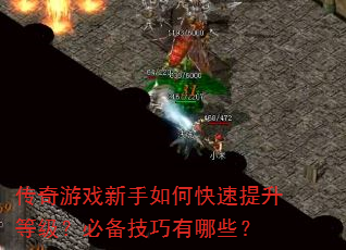 传奇游戏新手如何快速提升等级?必备技巧有哪些? 传奇游戏新手如何快速提升等级?必备技巧有哪些?