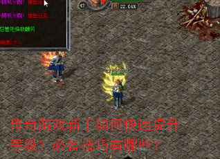 传奇游戏新手如何快速提升等级?必备技巧有哪些? 传奇游戏新手如何快速提升等级?必备技巧有哪些?