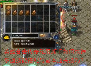 英雄合击传奇私服新手如何快速掌握技能搭配与副本通关技巧? 英雄合击传奇私服新手如何快速掌握技能搭配与副本通关技巧?