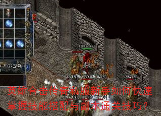 英雄合击传奇私服新手如何快速掌握技能搭配与副本通关技巧? 英雄合击传奇私服新手如何快速掌握技能搭配与副本通关技巧?