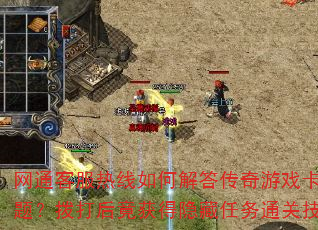 网通客服热线如何解答传奇游戏卡关难题?拨打后竟获得隐藏任务通关技巧 网通客服热线如何解答传奇游戏卡关难题?拨打后竟获得隐藏任务通关技巧