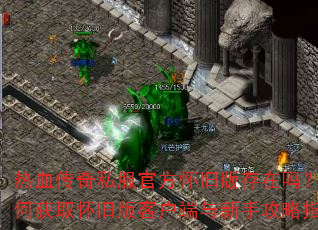 热血传奇私服官方怀旧版存在吗?如何获取怀旧版客户端与新手攻略指南 热血传奇私服官方怀旧版存在吗?如何获取怀旧版客户端与新手攻略指南