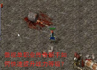 傲视单职业传奇新手如何快速提升战力等级? 傲视单职业传奇新手如何快速提升战力等级?