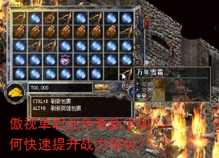 傲视单职业传奇新手如何快速提升战力等级? 傲视单职业传奇新手如何快速提升战力等级?