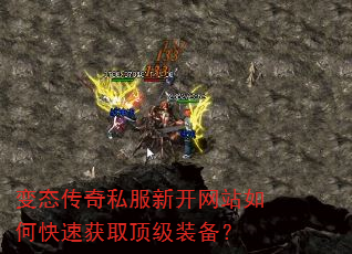 变态传奇私服新开网站如何快速获取顶级装备? 变态传奇私服新开网站如何快速获取顶级装备?