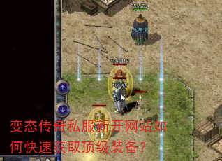 变态传奇私服新开网站如何快速获取顶级装备? 变态传奇私服新开网站如何快速获取顶级装备?